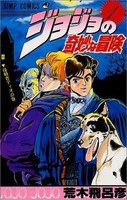 [新品]ジョジョの奇妙な冒険 ［新書版］ 第1部 ファントムブラッド (1-5巻 計5巻) 全巻セット