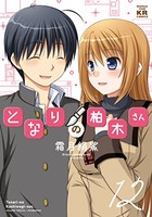 [新品]となりの柏木さん (1-12巻 全巻) 全巻セット