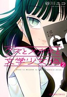 [新品]クズとメガネと文学少女(偽)(1-2巻 全巻) 全巻セット