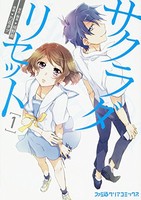 [新品]サクラダリセット(1巻 最新刊)