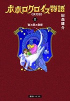 [新品]ポポロクロイス物語 決定版 (1-3巻 全巻) 全巻セット