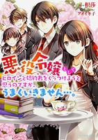 [新品][ライトノベル]悪役令嬢としてヒロインと婚約者をくっつけようと思うのですが、うまくいきません…。 (全1冊)