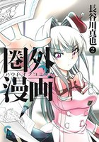 [新品]圏外漫画─アウトオブコミック─(1-2巻 最新刊) 全巻セット