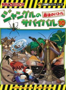 [新品]ジャングルのサバイバル (1-10巻 全巻) 全巻セット