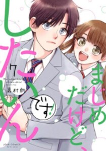 [新品]まじめだけど、したいんです! (1-7巻 最新刊) 全巻セット