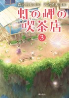 [新品]虹の岬の喫茶店(1-3巻 全巻) 全巻セット