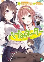 [新品][ライトノベル]バブみネーター (全1冊)