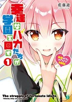 [新品][ライトノベル]幸運なバカたちが学園を回す (全1冊)