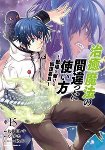 新品 治癒魔法の間違った使い方 戦場を駆ける回復要員 1 8巻 最新刊 全巻セットの通販はau Pay マーケット 漫画全巻ドットコム Au Pay マーケット店