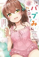 [新品]「バブみ」たっぷり! アンソロジーコミック (1巻 全巻)