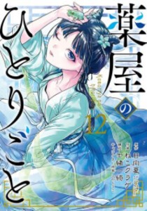 [新品]◆特典あり◆薬屋のひとりごと (1-13巻 最新刊)[版元共通特典しおり付] 全巻セット