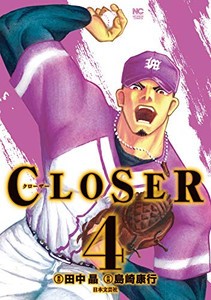 [新品]CLOSER〜クローザー〜(1-4巻 全巻) 全巻セット