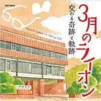 [新品]3月のライオン 交わる奇跡と軌跡