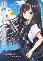 [新品]浜咲さんなら引いている(1巻 最新刊)