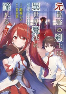 [新品][ライトノベル]元最強の剣士は、異世界魔法に憧れる (全7冊) 全巻セット