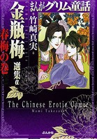 [新品]まんがグリム童話 金瓶梅 選集α 春梅の巻 (1巻 全巻)