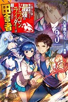 [新品][ラノベ]王都の学園に強制連行された最強のドラゴンライダーは超が付くほど田舎者 (全3冊)