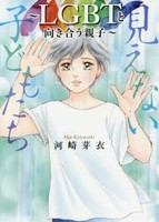 [新品]見えない子どもたち〜LGBTと向き合う親子〜 (1巻 全巻)