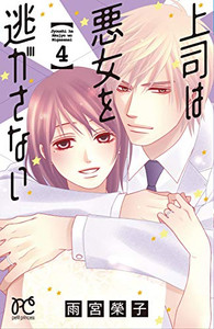 新品 上司は悪女を逃がさない 1 4巻 全巻 全巻セットの通販はau Wowma 漫画全巻ドットコム Au Wowma 店