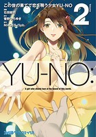 [新品]この世の果てで恋を唄う少女YU-NO(1-2巻 全巻) 全巻セット