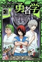 [新品]ぼくのわたしの勇者学(1-3巻 全巻) 全巻セット