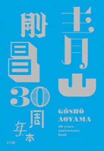 [新品]青山剛昌 30周年本 (1巻 全巻)