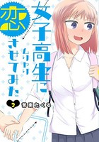 [新品]女子高生にムリヤリ恋させてみた(1-2巻 全巻) 全巻セット