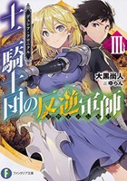 [新品][ライトノベル]デュシア・クロニクル 十二騎士団の反逆軍師〈リヴェンジャー〉 (全3冊) 全巻セット