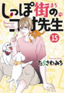 [新品]しっぽ街のコオ先生 (1-16巻 最新刊) 全巻セット