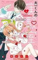 [新品]太一くんの実験室(1巻 最新刊)