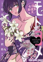 [新品]モトヨメ 女流華道家編 (1巻 全巻)