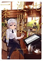 [新品]セレブ漫画家一条さん(1巻 最新刊)