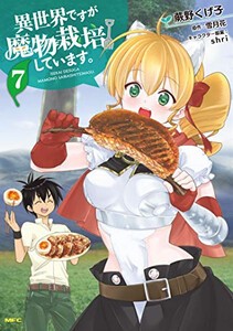 [新品]異世界ですが魔物栽培しています。(1-7巻 最新刊) 全巻セット