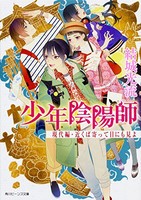 [新品][ライトノベル]少年陰陽師 現代編・近くば寄って目にも見よ (全1冊)