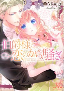 [新品][ライトノベル]伯爵様と恋のから騒ぎ[文庫版]  (全1冊)