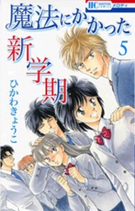 [新品]魔法にかかった新学期 (1-5巻 全巻) 全巻セット