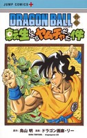 [新品]DRAGON BALL外伝 転生したらヤムチャだった件 (1巻 全巻)