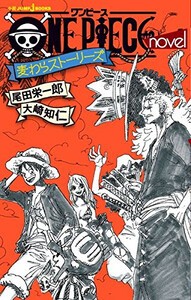 [新品][ライトノベル]ワンピース ONE PIECE novel 麦わらストーリーズ (全1冊)