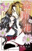 [新品]恋情の花(1-3巻 全巻) 全巻セット