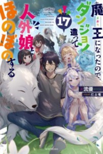 [新品][ライトノベル]魔王になったので、ダンジョン造って人外娘とほのぼのする (全17冊) 全巻セット