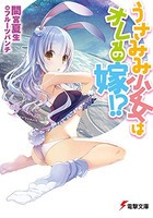 [新品][ライトノベル]うさみみ少女はオレの嫁!? (全1冊)