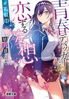 [新品][ライトノベル]青春デバッガーと恋する妄想#拡散中 (全1冊)