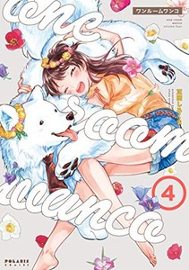 [新品]ワンルームワンコ(1-4巻 最新刊) 全巻セット