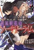 [新品][ライトノベル]変奏神話群 剣風斬花のソーサリーライム (全2冊) 全巻セット