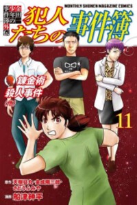 在庫あり 即出荷可 新品 金田一少年の事件簿外伝 犯人たちの事件簿 1 7巻 最新刊 全巻セットの通販はau Wowma ワウマ 漫画全巻ドットコム Au Wowma 店 商品ロットナンバー