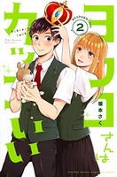 [新品]ヨウコさんはカッコいい(1-2巻 最新刊) 全巻セット