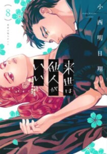 [新品]来世は他人がいい (1-8巻 最新刊) 全巻セット