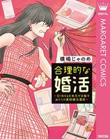 [新品]合理的な婚活〜DINKsを本気で目指すおたくの実録婚活漫画〜 (1巻 全巻)