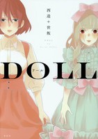 [新品]ドール -doll- (1巻 全巻)