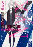 [新品][ライトノベル]透明人間の異常な愛情 ニュクス事件ファイル (全1冊)